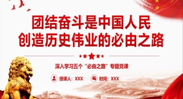 团结奋斗是中国人民创造历史伟业的必由之路PPT