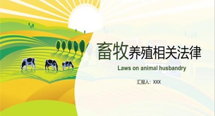 畜牧养殖法律法规PPT课件