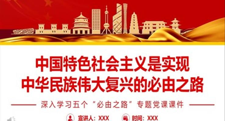 深入学习五个“必由之路”PPT