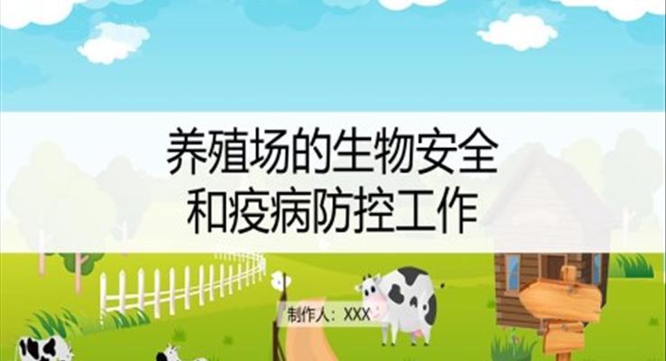 养殖场的生物安全和疫病防控PPT之动态PPT模板