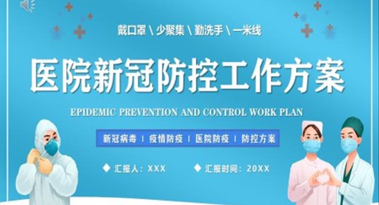 医院新冠防控工作方案PPT