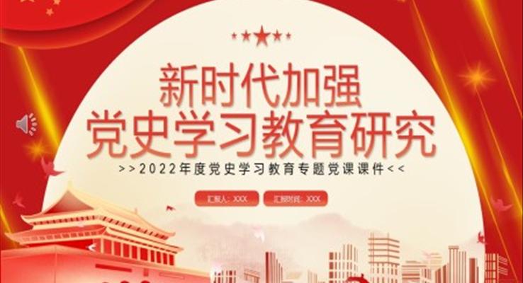 新时代加强党史学习教育研究PPT