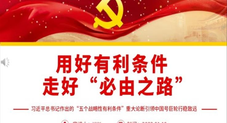 用好有利条件走好“必由之路”PPT