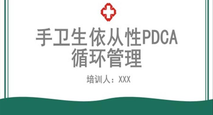 手卫生依从性PDCA循环管理PPT之医疗卫生PPT模板