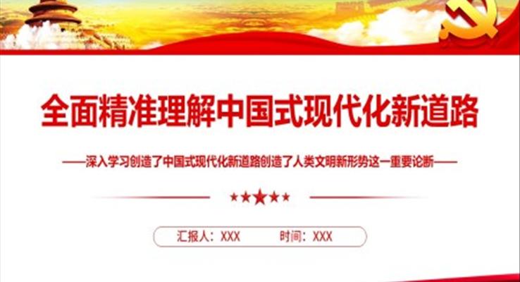 全面精准理解中国式现代化新道路PPT