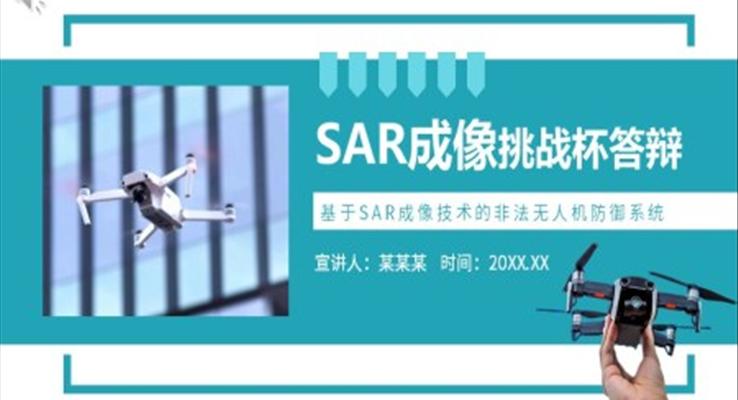 SAR成像技术PPT之动态PPT模板