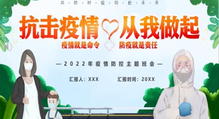 抗击疫情从我做起PPT班会