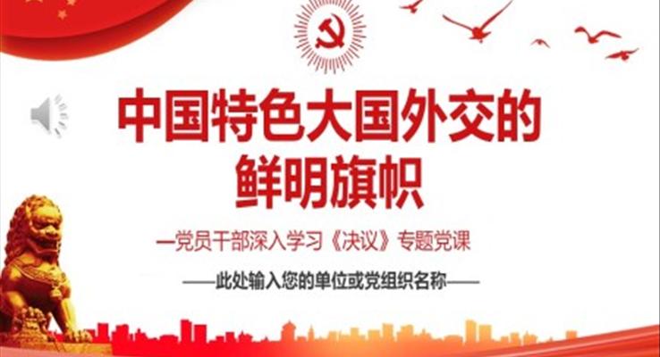 中国特色大国外交的鲜明旗帜PPT