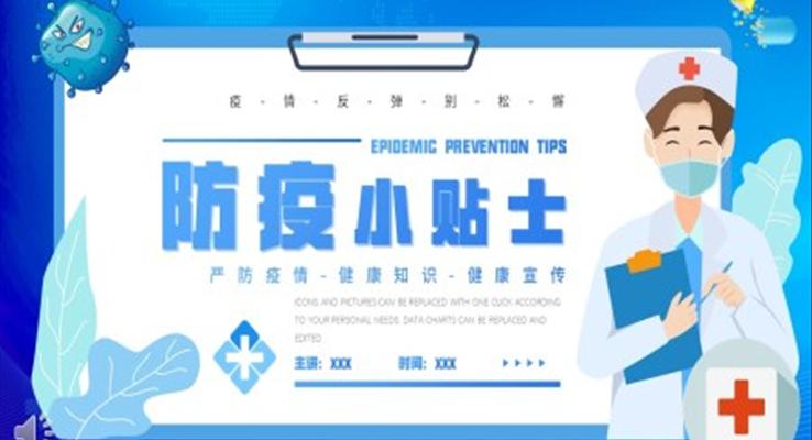 防疫小贴士知识介绍PPT