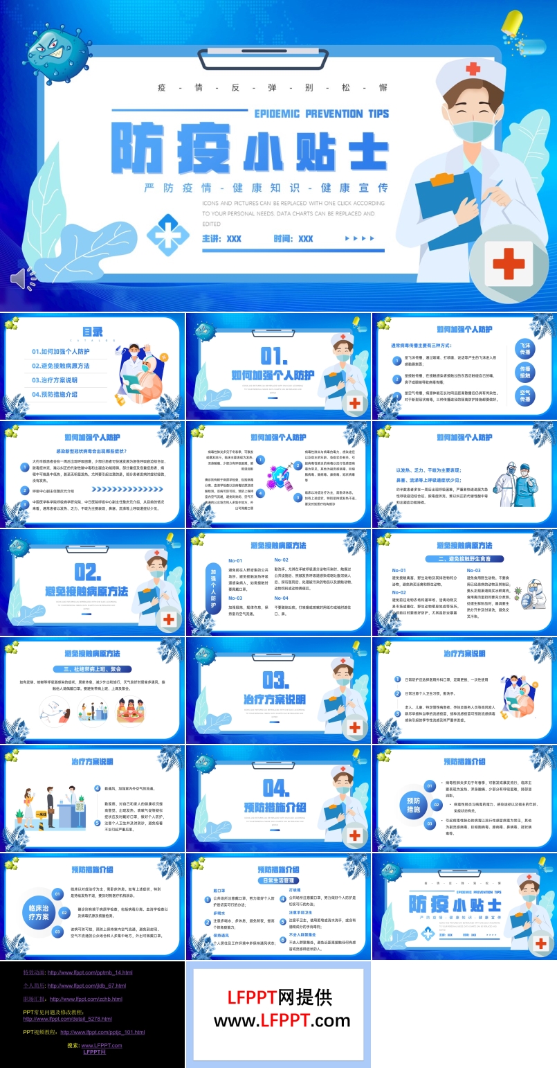 防疫小贴士知识介绍PPT