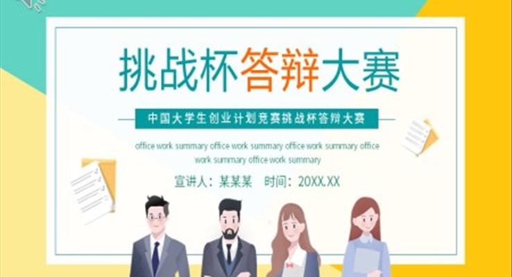 创业挑战杯答辩大赛PPT