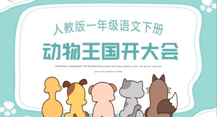 人教版动物王国开大会PPT课件