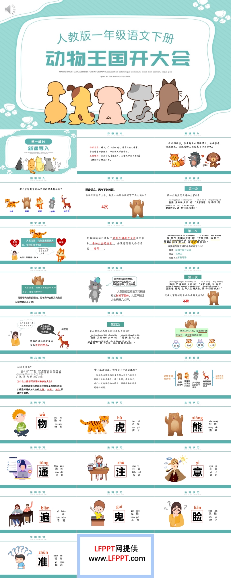 人教版动物王国开大会PPT课件