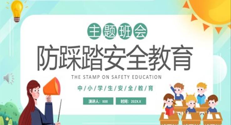 学校防踩踏安全教育PPT