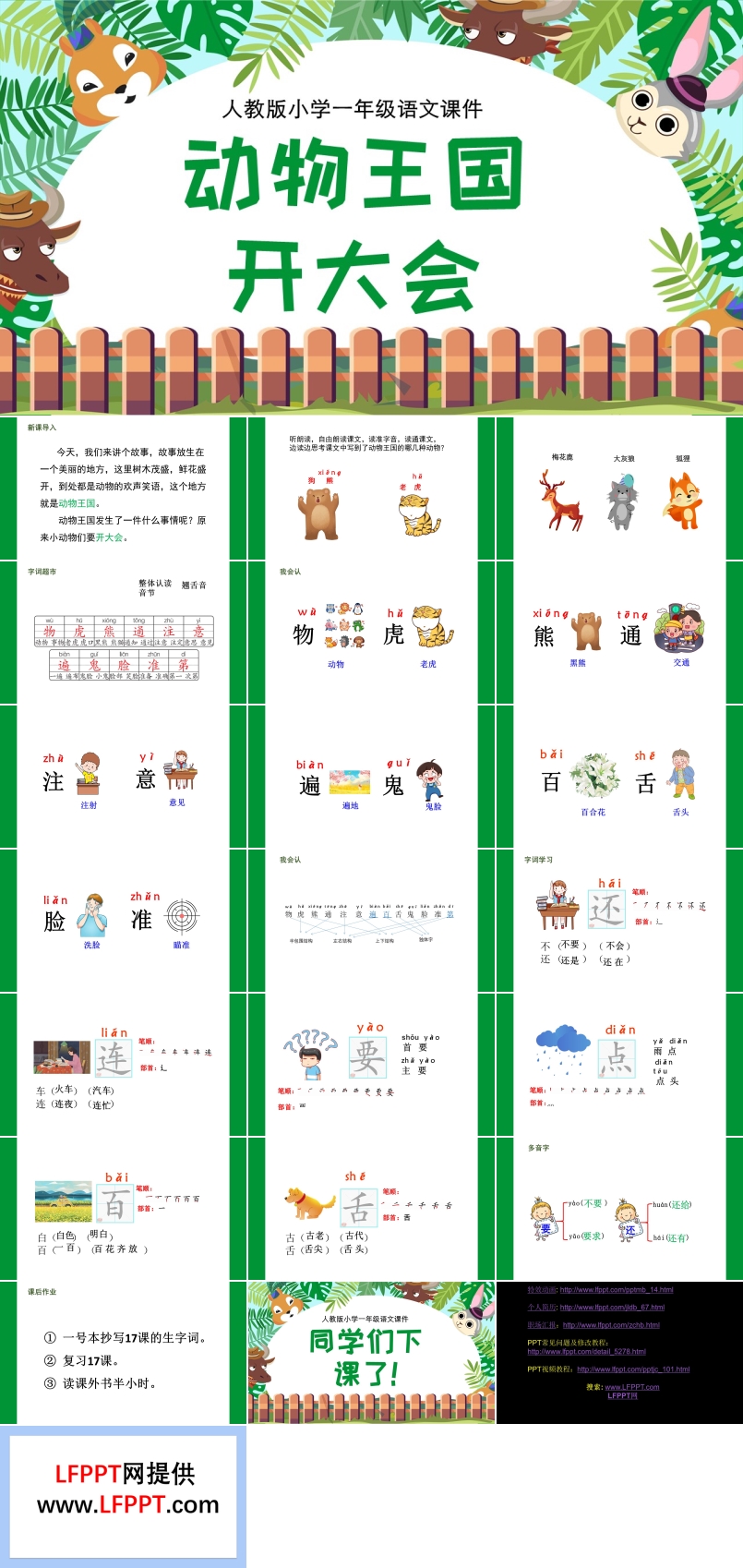 小学一年级语文课件动物王国开大会PPT课件