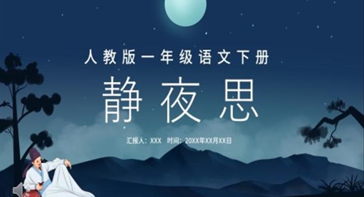 人教版小学一年级静夜思PPT课件