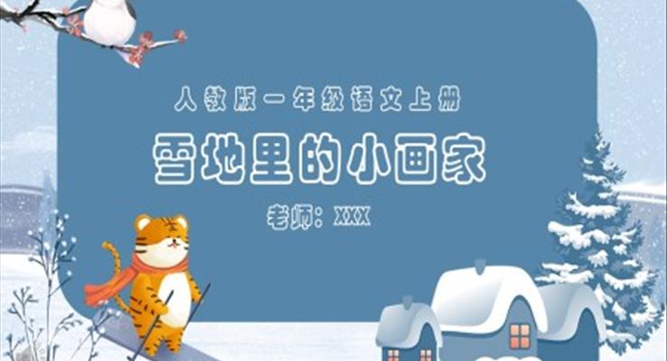 人教版小学一年级雪地里的小画家PPT课件