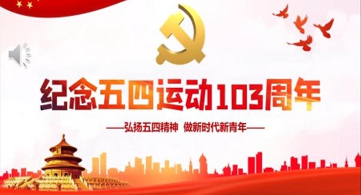 纪念五四运动103周年PPT