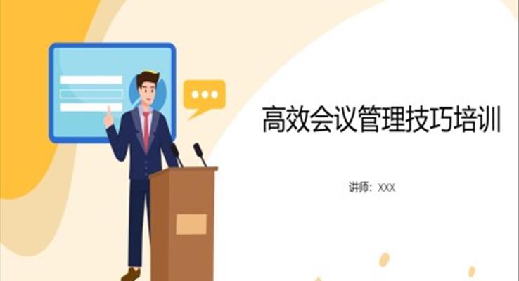 高效会议管理技巧培训课件PPT