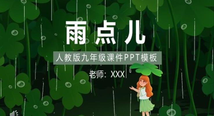 人教版小学一年级语文雨点儿PPT课件