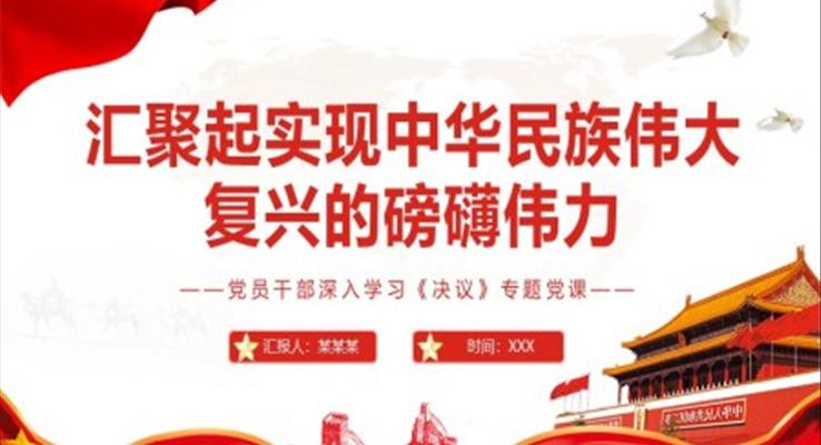 汇聚起实现中华民族伟大复兴的磅礴伟力PPT