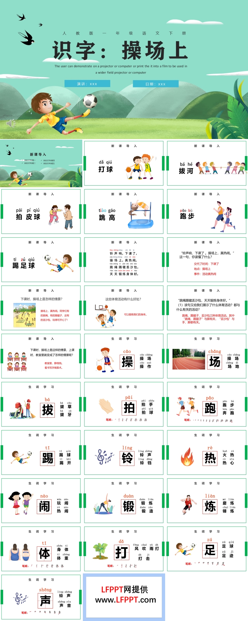 人教版小学一年级语文操场上PPT课件