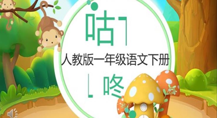 人教版小学一年级语文咕咚PPT课件