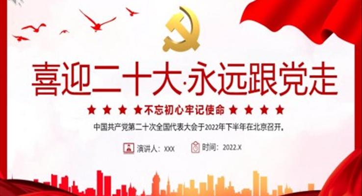 喜迎二十大永远跟党走PPT