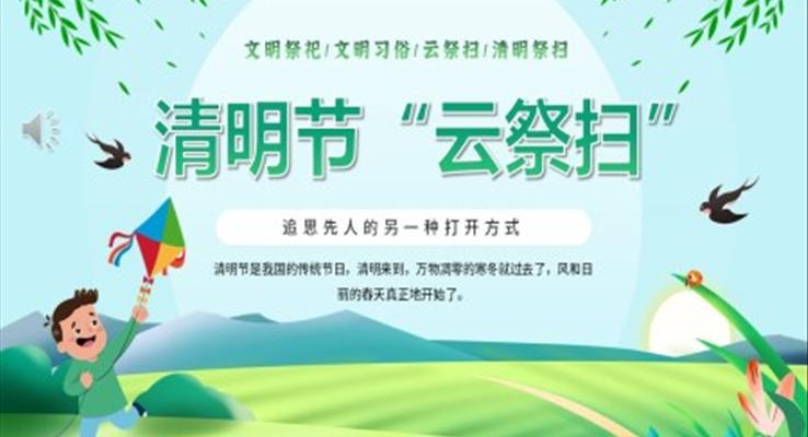 清明节“云祭扫”PPT