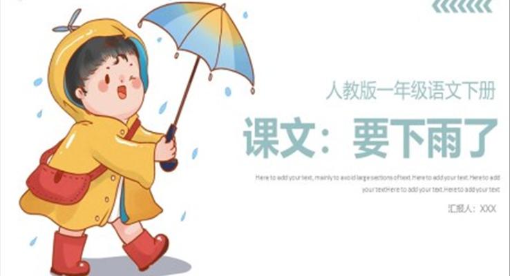 人教版小学一年级语文要下雨了PPT课件