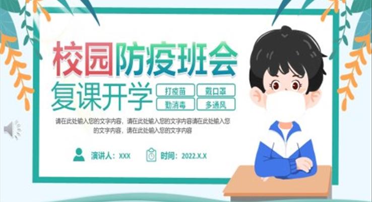 校园防疫班会复课开学PPT