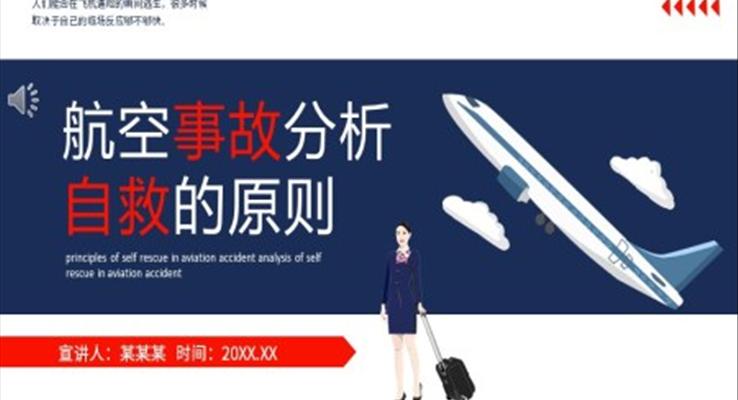 航空事故分析自救课件PPT