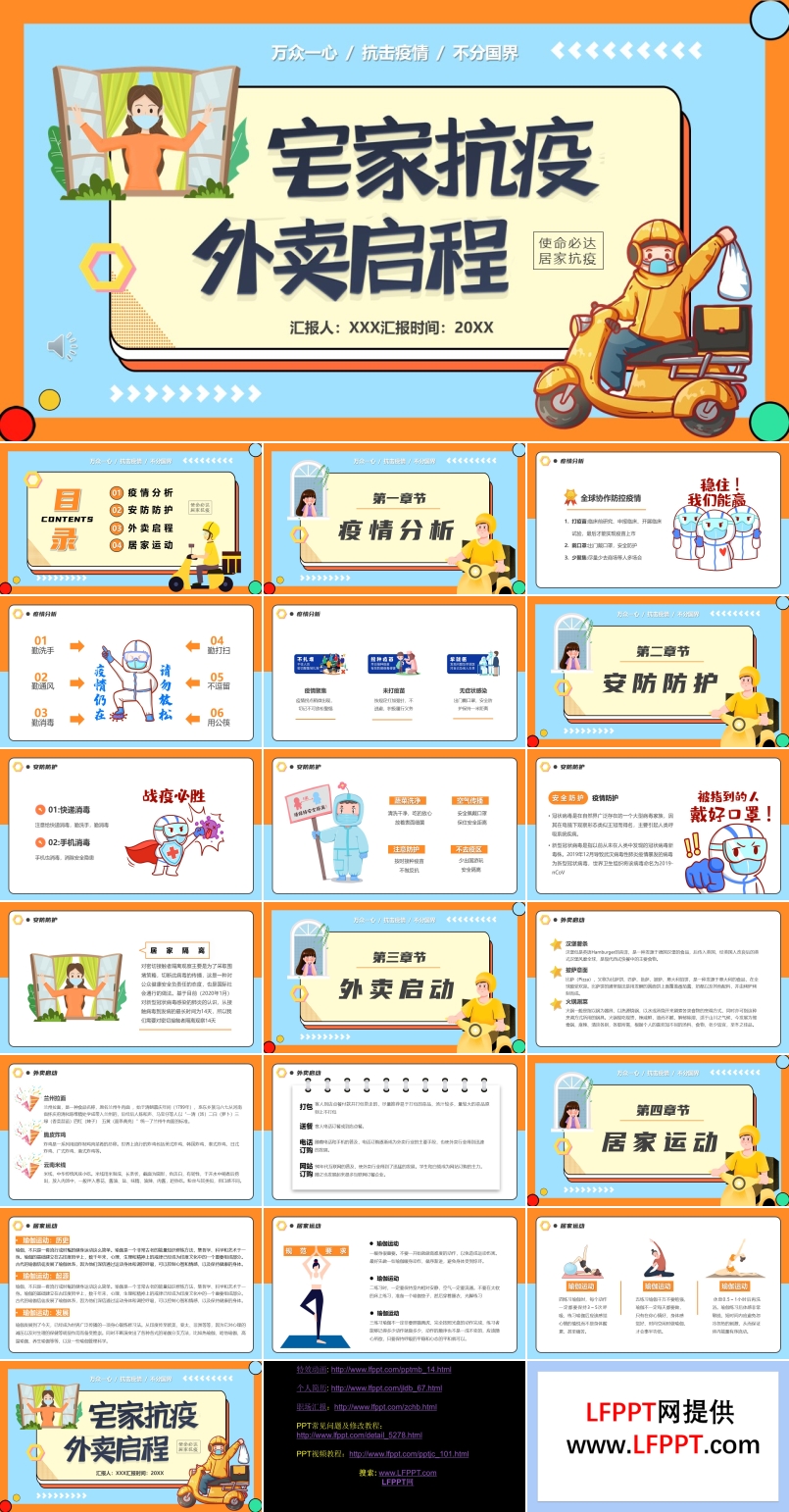 宅家抗疫外卖启程汇报PPT