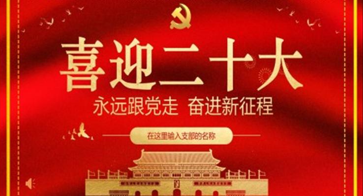 喜迎二十大党课学习PPT