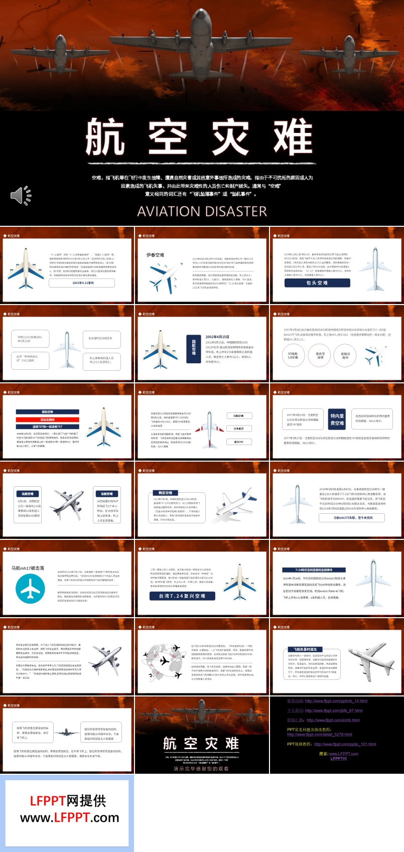 航空灾难飞机坠机空难PPT