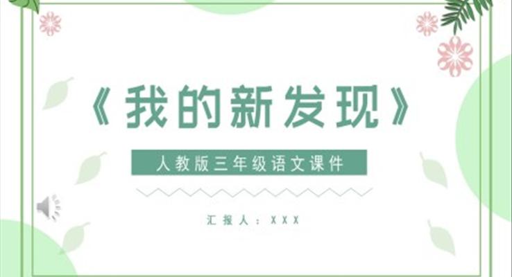 我的新发现PPT课件