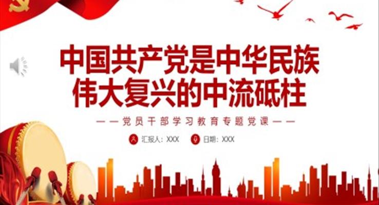 中国共产党是中华民族伟大复兴的中流砥柱PPT