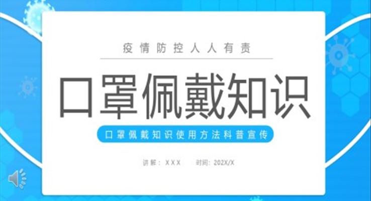 口罩佩戴知识介绍PPT