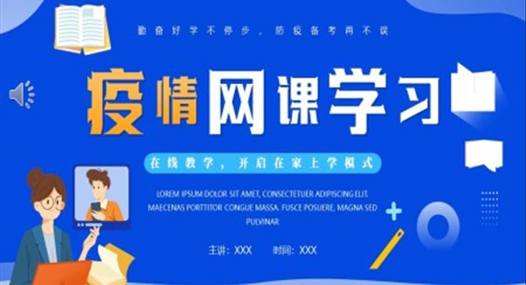 疫情网络课程学习介绍PPT