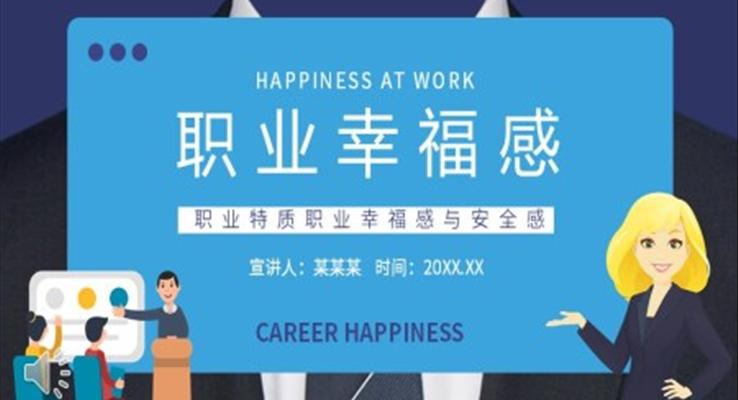 职业幸福感与安全感PPT课件