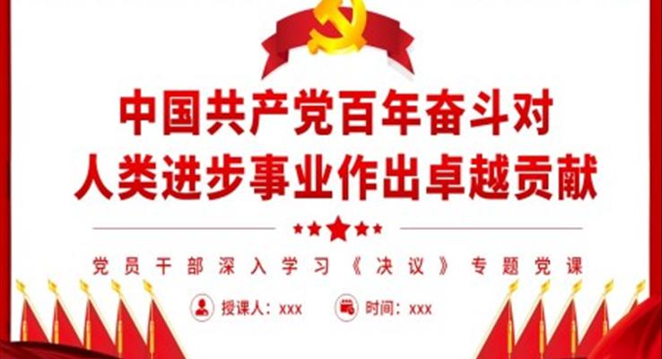 中国共产党百年奋斗对人类进步事业作出卓越贡献PPT