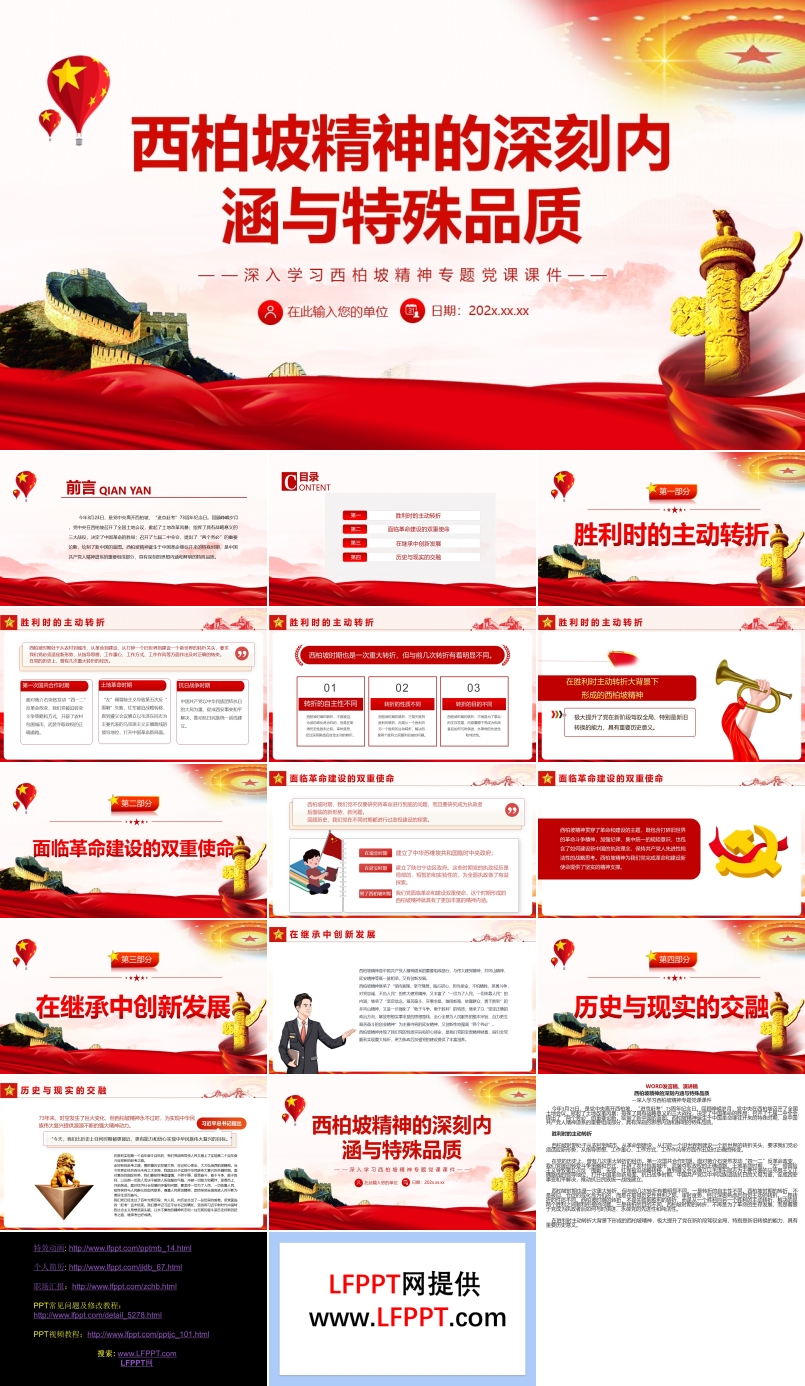 西柏坡精神的深刻内涵与特殊品质PPT
