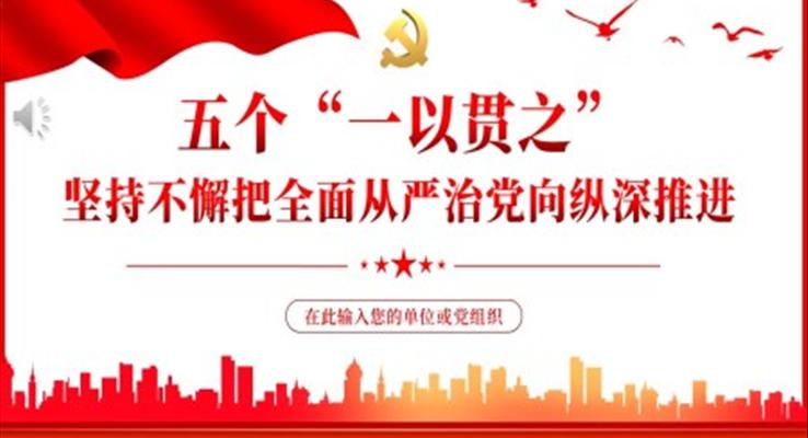 五个一以贯之坚持不懈把全面从严治党向从纵深推进PPT