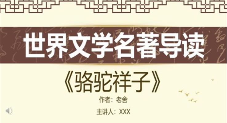 骆驼祥子ppt课件