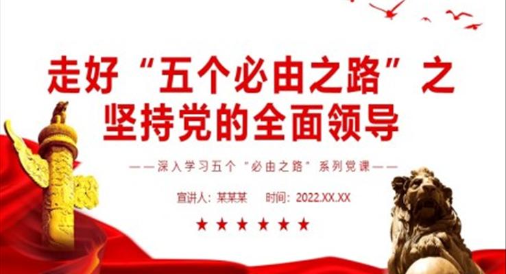 走好“五个必由之路”之坚持党的全面领导PPT