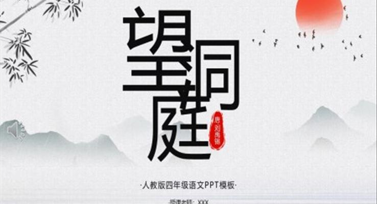 望洞庭PPT课件