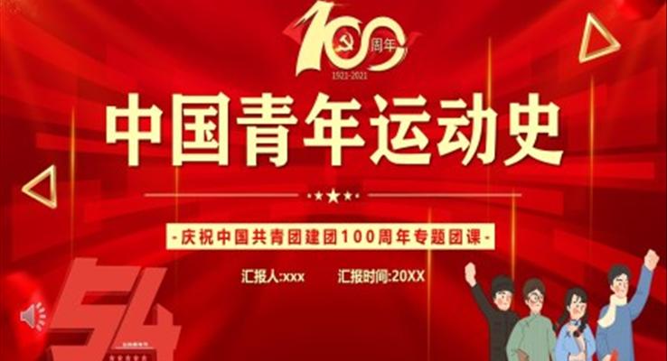 建团100周年中国青年运动史PPT