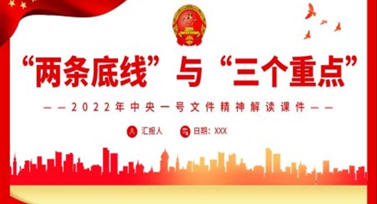 “两条底线”与“三个重点”PPT课件