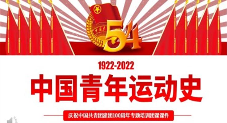 中国青年运动史PPT