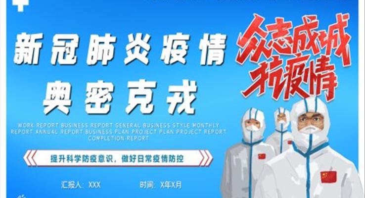 新冠肺炎奥密克戎防护PPT